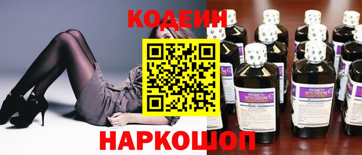 Кодеиновый сироп Lean напиток Lean (лин)  Codein Purple Drank  Вход с VPN  Белая Калитва 